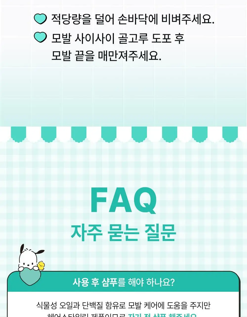 [포차코콜라보] 다슈 데일리 볼륨업 컬크림 150ml 에디션 (+헤어핀 2P 증정) 상세페이지 25